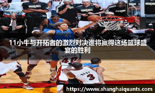 11小牛与开拓者的激烈对决谁将赢得这场篮球盛宴的胜利
