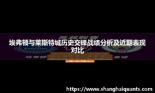 埃弗顿与莱斯特城历史交锋战绩分析及近期表现对比