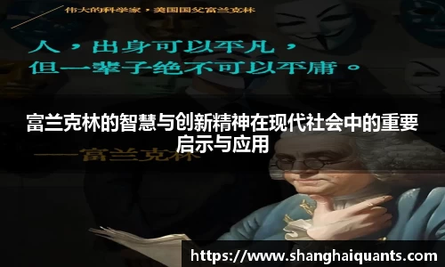 富兰克林的智慧与创新精神在现代社会中的重要启示与应用
