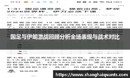 国足与伊朗激战回顾分析全场表现与战术对比