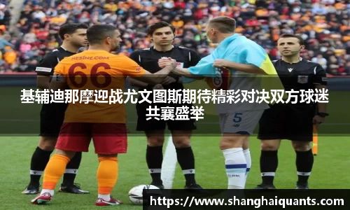 基辅迪那摩迎战尤文图斯期待精彩对决双方球迷共襄盛举