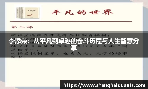 李添荣：从平凡到卓越的奋斗历程与人生智慧分享