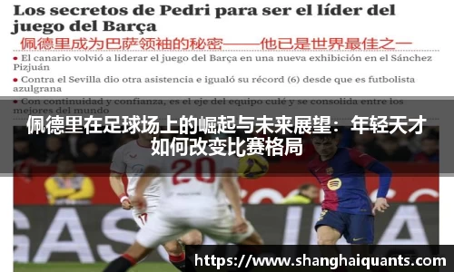 佩德里在足球场上的崛起与未来展望：年轻天才如何改变比赛格局