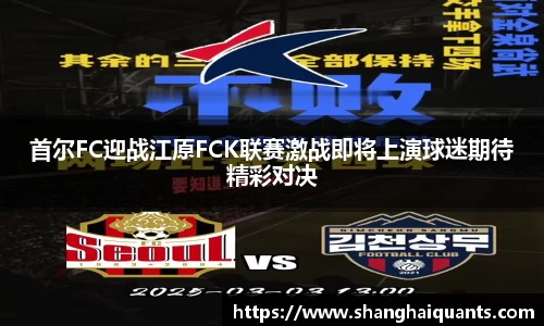 首尔FC迎战江原FCK联赛激战即将上演球迷期待精彩对决