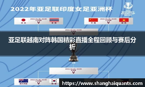 亚足联越南对阵韩国精彩直播全程回顾与赛后分析