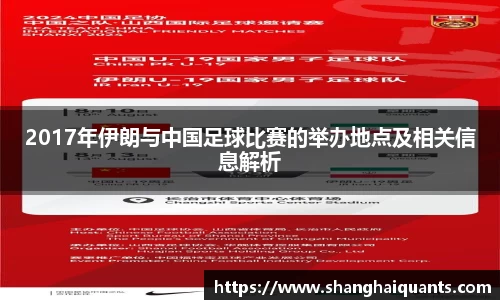 2017年伊朗与中国足球比赛的举办地点及相关信息解析