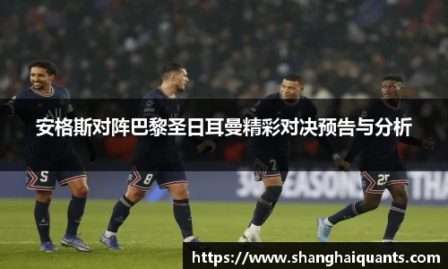 安格斯对阵巴黎圣日耳曼精彩对决预告与分析