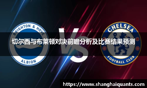 切尔西与布莱顿对决前瞻分析及比赛结果预测