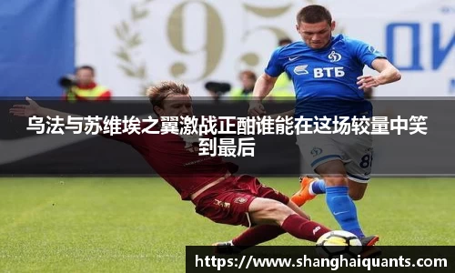 乌法与苏维埃之翼激战正酣谁能在这场较量中笑到最后