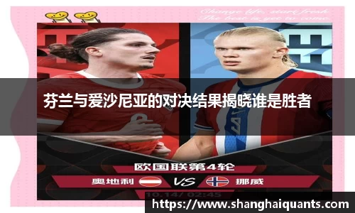 芬兰与爱沙尼亚的对决结果揭晓谁是胜者