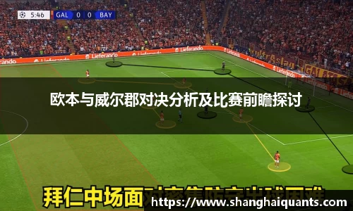 欧本与威尔郡对决分析及比赛前瞻探讨