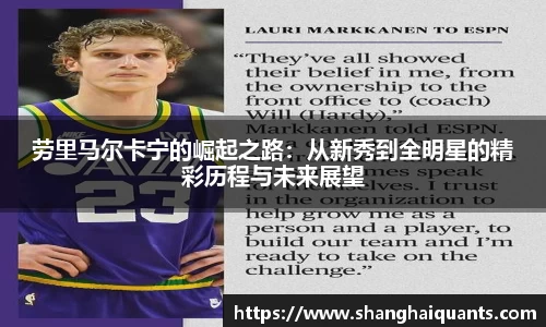 劳里马尔卡宁的崛起之路：从新秀到全明星的精彩历程与未来展望