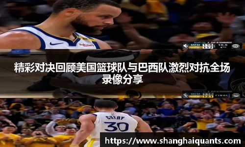 精彩对决回顾美国篮球队与巴西队激烈对抗全场录像分享
