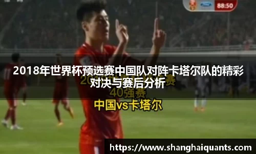 2018年世界杯预选赛中国队对阵卡塔尔队的精彩对决与赛后分析