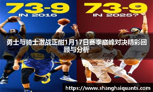 勇士与骑士激战正酣1月17日赛季巅峰对决精彩回顾与分析