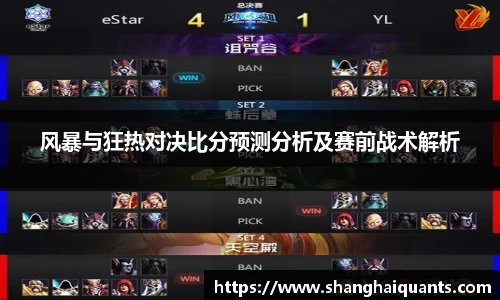 风暴与狂热对决比分预测分析及赛前战术解析