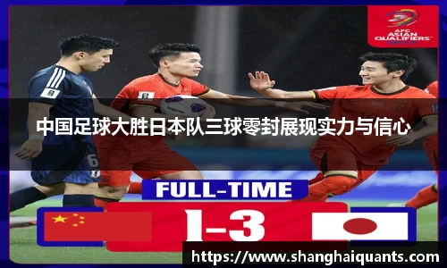 中国足球大胜日本队三球零封展现实力与信心