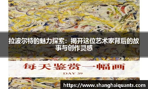 拉波尔特的魅力探索：揭开这位艺术家背后的故事与创作灵感