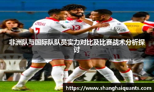 非洲队与国际队队员实力对比及比赛战术分析探讨
