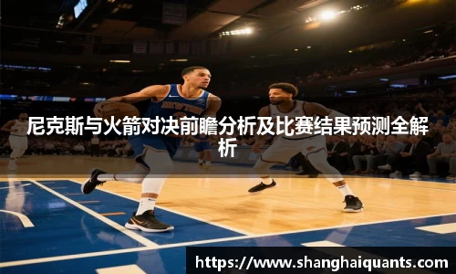 尼克斯与火箭对决前瞻分析及比赛结果预测全解析