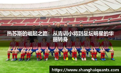 热苏斯的崛起之路：从青训小将到足坛明星的华丽转身