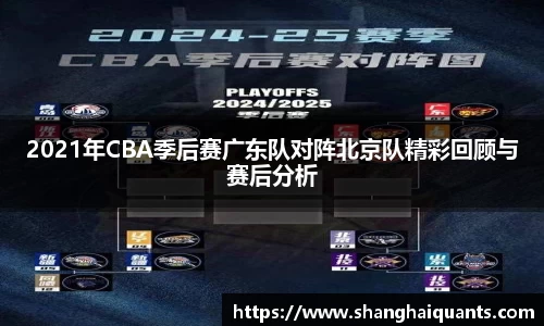 2021年CBA季后赛广东队对阵北京队精彩回顾与赛后分析