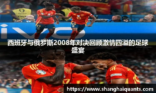 西班牙与俄罗斯2008年对决回顾激情四溢的足球盛宴