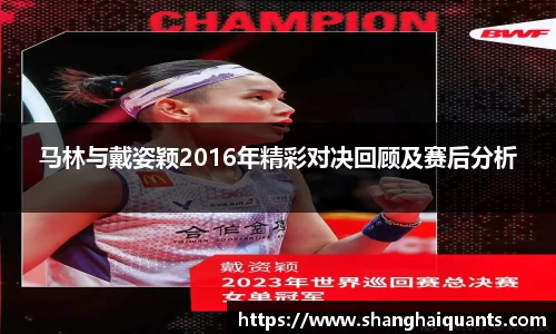 马林与戴姿颖2016年精彩对决回顾及赛后分析