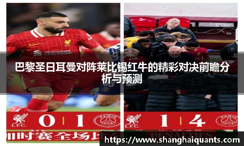 巴黎圣日耳曼对阵莱比锡红牛的精彩对决前瞻分析与预测