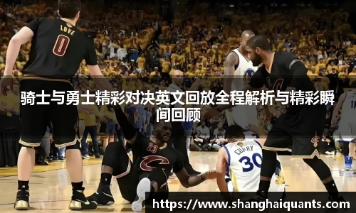 骑士与勇士精彩对决英文回放全程解析与精彩瞬间回顾