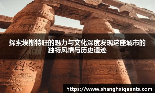 探索埃斯特旺的魅力与文化深度发现这座城市的独特风情与历史遗迹