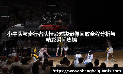 小牛队与步行者队精彩对决录像回放全程分析与精彩瞬间集锦