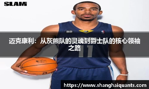 迈克康利：从灰熊队的灵魂到爵士队的核心领袖之路