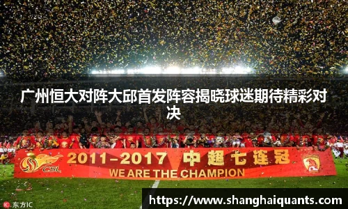 广州恒大对阵大邱首发阵容揭晓球迷期待精彩对决