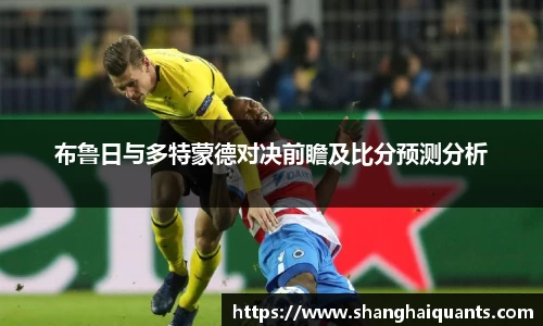布鲁日与多特蒙德对决前瞻及比分预测分析