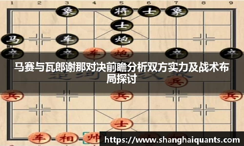 马赛与瓦郎谢那对决前瞻分析双方实力及战术布局探讨