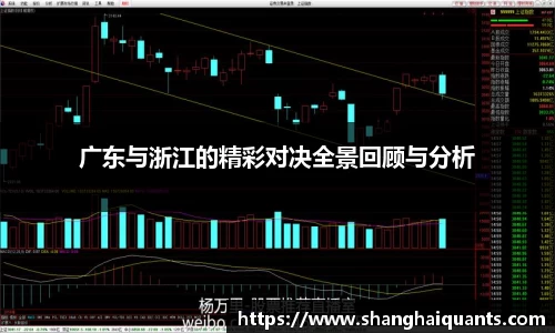 广东与浙江的精彩对决全景回顾与分析