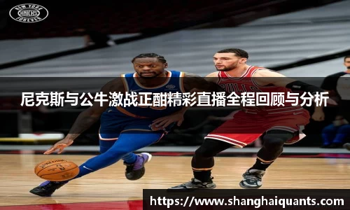 尼克斯与公牛激战正酣精彩直播全程回顾与分析
