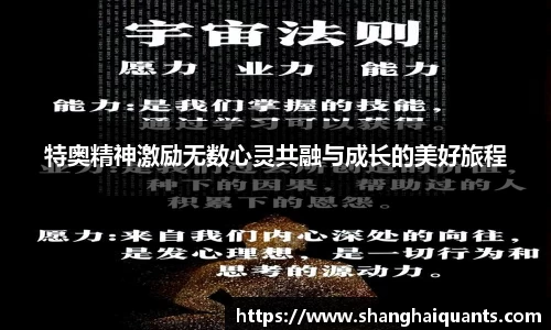特奥精神激励无数心灵共融与成长的美好旅程
