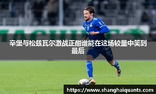 辛堡与松兹瓦尔激战正酣谁能在这场较量中笑到最后