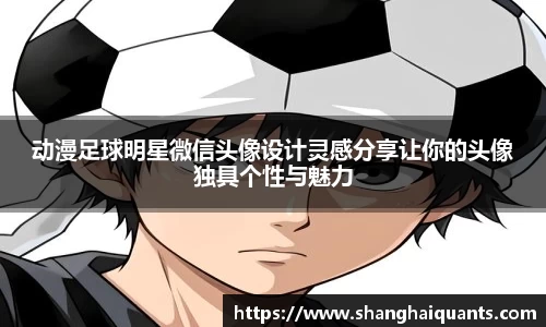 动漫足球明星微信头像设计灵感分享让你的头像独具个性与魅力